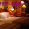 中国人男性と日本人女性が中国でホテルに宿泊するとき