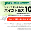 楽天「お買い物マラソン」で「ふるさと納税」の寄付品を購入。せっかくだから、あと、もう1店舗、もう1店舗と、購入を続けてみる。ポイント率が高くなる。