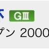 12/9の重賞予想