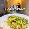 羽鳥が最近いつも食べてるやつの作り方「遙炒め（ピリカラ肉野菜炒め）」