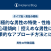 消極的な男性の特徴・性格と心理傾向｜控えめな男性に効果的なアプローチ方法とは？