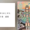 漫画『しすたれじすた』３巻 感想　たくさんの偶像について