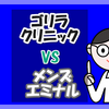 【通って比較】ゴリラクリニックとメンズエミナル！ヒゲ脱毛ならどっち?