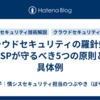 クラウドセキュリティの羅針盤：CSPが守るべき5つの原則と具体例