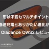 形状不変もマルチポイント・急速充電とありがたい進化が。『 #Oladance OWS 2』レビュー