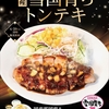 松屋から「国産雪国育ち 極厚トンテキ定食」が新登場！店舗限定メニュー、日本ハムとのコラボ、にんにくソースの新商品