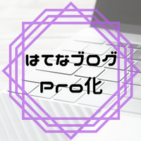 はてなブログ開始2ヶ月でPro化！その理由とこれからやりたいこと