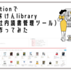 Notionであすけんlibrary（社内読書管理ツール）をつくってみた