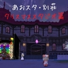 🏘️🏡🎅🎄あおスタ・別荘～クリスマススタジオ～🏘️🏡🎅🎄