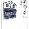 太田和彦『居酒屋百名山』