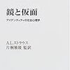 鏡と仮面―アイデンティティの社会心理学