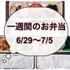 【6/29～7/5】一週間のお弁当まとめ！