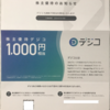CARTA HOLDINGS 株主優待 到着、いつ届く（デジコ：PayPayやAmazonのギフト）