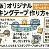 【完全版】オリジナルマスキングテープ作り方｜10本から作れて失敗しないDIY＆業者比較ガイド