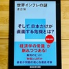 【読書メモ】電気代が高いよ！物価が高いよ！『世界インフレの謎』