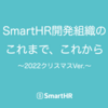SmartHR開発組織のこれまで、これから 〜2022クリスマスVer.〜
