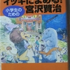 齋藤孝のイッキによめる！小学生のための宮沢賢治