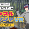 【VRゲーム】SASUKEを彷彿とさせるVRアスレチックゲーム「マッスルニンジャVR」ゲームプレーレビュー