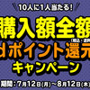 【7/12～8/12】(dポイント)dアニメストア　10人に1人当たる！購入額全額dポイント還元キャンペーン