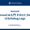  RevenueCat入門 その13 | Debug UI＆Debug Logs