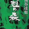 山は半分殺してちょうどいい―熊谷達也「相剋の森（そうこくのもり）」