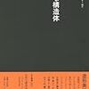 『自然な構造体―自然と技術における形と構造、そしてその発生プロセス』フライ・オットー他、岩村和夫訳