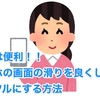 これは便利！！ スマホの画面の滑りを良くして、ツルツルにする方法＜2019年09月16日版＞