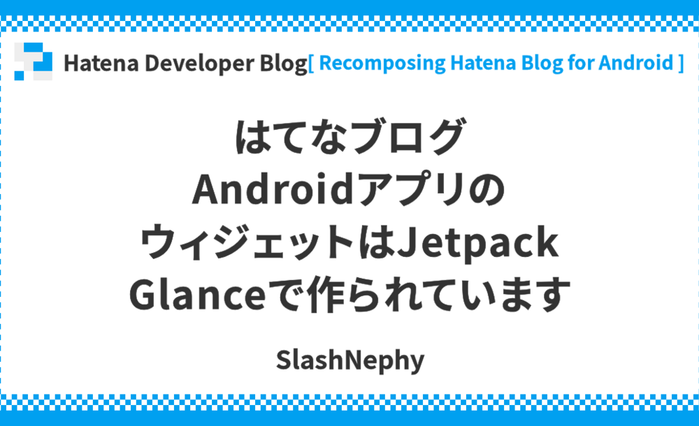 はてなブログAndroidアプリのウィジェットはJetpack Glanceで作られています