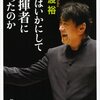 佐渡裕『僕はいかにして指揮者になったのか』感想　　佐渡さんがいかに演奏会が好きなのかがひしひしと伝わってくる本だった。