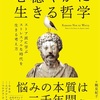 【読書】ストア派に学ぶ、ストレスフルな時代を平然と生きる知恵