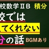 高校数学ⅡB　積分「学校では教えてくれないインテグラルの本当の意味」