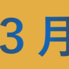 日記と良かったもの（2024/3/31）