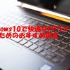 Windows10で快適なPCライフを送るためのおすすめ設定