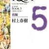 1Q84　Book3<10月－12月＞前編／村上春樹　～Book2までが助走と思えるくらい面白くなってきた！～