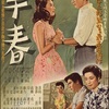 【小津安二郎生誕120年】映画『早春』（1956年）あらすじと感想/池部良と淡島千景が冷え切った夫婦を演じる再生の物語