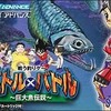 GBAのバトル×バトル～巨大魚伝説～というゲームを持っている人に  大至急読んで欲しい記事