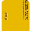 糖質制限の真実／山田悟