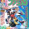 今WEEKLY ファミ通 1998年9月25日号という雑誌にまあまあとんでもないことが起こっている？