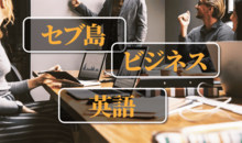 セブ島で学ぶ！ビジネス英語留学できる学校はどこ？