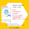 #KTN #FMNagasaki #Lovefes #ラブフェス2024 #食物アレルギーのお話  