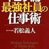 トヨタ流最強社員の仕事術　若松 義人