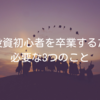 株式投資初心者を卒業するために必要な3つのこと