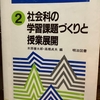 498　『社会科の学習課題づくりと授業展開』