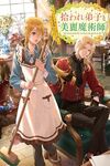 【書評】拾われ弟子と美麗魔術師 ものぐさ師匠の靴下探しは今日も大変です