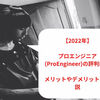 【2023年1月最新】プロエンジニア（ProEngineer）の評判は？メリットやデメリットを解説