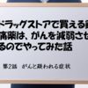 ドラッグストアで買える鎮痛薬は、がんを減弱させるのでやってみた話。 第2話～がんと疑われる症状