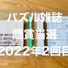 【2022年年2回目】パズル雑誌の懸賞でボールペンが当たりました【クロスワードDay】