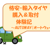 不安解消！格安輸入タイヤのネット購入・取付体験記～AUTOWAY（オートウェイ）