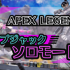期間限定ソロモード〈APEX Legends〉