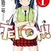 　感想　庄司二号　『TEI OH-!』1巻